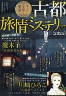 古都旅情ミステリー 2025 2025年 11月号 [雑誌]