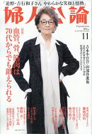 婦人公論 2025年 11月号 [雑誌]