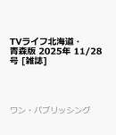 TVライフ北海道・青森版 2025年 11/28号 [雑誌]
