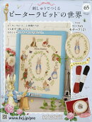 週刊 刺しゅうでつくるピーターラビットの世界 2025年 11/26号 [雑誌]
