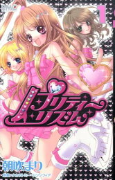 楽天ブックス: プリティーリズム（5） - 朝吹まり - 9784088672274 : 本
