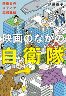 映画のなかの自衛隊