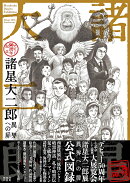 諸星大二郎　デビュー50周年記念　異界への扉