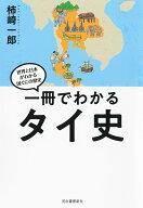 一冊でわかるタイ史 （世界と日本がわかる　国ぐにの歴史） [ 柿崎 一郎 ]