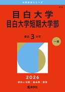 目白大学・目白大学短期大学部