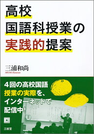 高校国語科授業の実践的提案 [ 三浦 和尚 ]