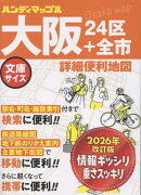 ハンディマップル 大阪 詳細便利地図