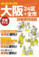 ハンディマップル 大阪 詳細便利地図