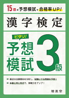 漢字検定　3級　ピタリ！予想模試 [ 絶対合格プロジェクト ]