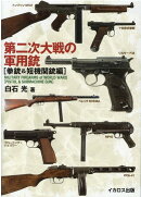 第二次大戦の軍用銃 ［拳銃＆短機関銃編］
