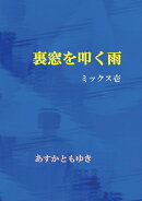 【POD】裏窓を叩く雨　ミックス壱