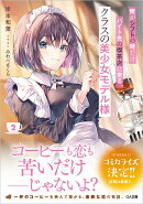 俺がシフトの時だけバイト先の喫茶店に来る、クラスの美少女モデル様2