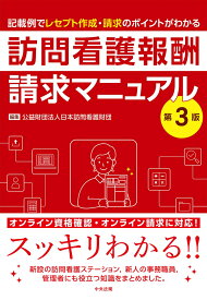 訪問看護報酬請求マニュアル　第3版 記載例でレセプト作成・請求のポイントがわかる [ 公益財団法人日本訪問看護財団 ]