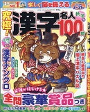 究極 ! 漢字名人 2025年 11月号 [雑誌]
