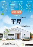SUUMO注文住宅 京都・滋賀で建てる 2025秋冬号