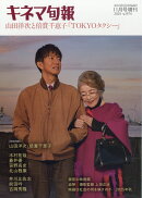 キネマ旬報11月号増刊 山田洋次と倍賞千恵子 2025年 11月号 [雑誌]