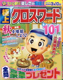 極上クロスワード Vol.25 2025年 11月号 [雑誌]