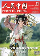 人民中国 2025年 11月号 [雑誌]