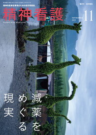 精神看護 2025年 11月号 [雑誌]