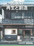 チルチンびと別冊 民家の再生と創造6 2025年 11月号 [雑誌]