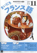 Rまいにちフランス語 2025年 11月号 [雑誌]