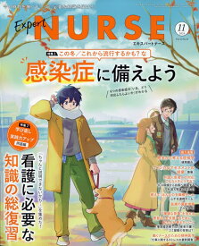 Expert Nurse (エキスパートナース) 2025年 11月号 [雑誌]
