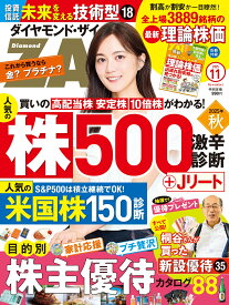 ダイヤモンドZAi(ザイ) 2025年 11月号 [雑誌] (目的別株主優待／人気株500激辛診断／最新理論株価)