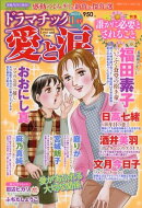 ドラマチック愛と涙 2025年 11月号 [雑誌]