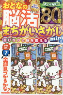 おとなの脳活まちがいさがしmini vol.6 2025年 11月号 [雑誌]