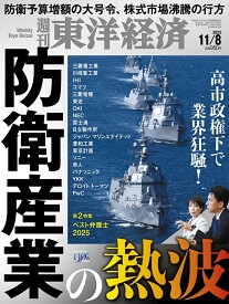 週刊 東洋経済 2025年 11/8号 [雑誌]