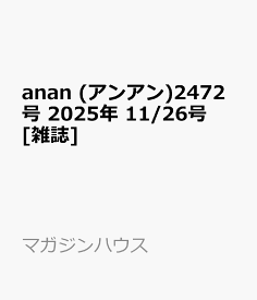 anan (アンアン)2472号 2025年 11/26号 [雑誌]