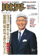 財界 2025年 11/19号 [雑誌]