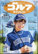 週刊 ゴルフダイジェスト 2025年 11/25号 [雑誌]