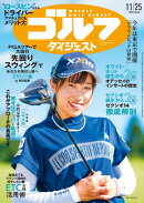 週刊 ゴルフダイジェスト 2025年 11/25号 [雑誌]