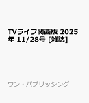 TVライフ関西版 2025年 11/28号 [雑誌]