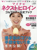 アルバ増刊 マイナビ ネクストヒロインゴルフツアー公式ブック 2025年 11/29号 [雑誌]