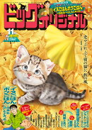 ビッグコミックオリジナル 増刊11/12号 2025年 11/12号 [雑誌]