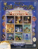 週刊 ディズニーマジカルミュージックシアター 2025年 11/26号 [雑誌]