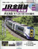 隔週刊 JR全路線DVDコレクション車両編 2025年 11/25号 [雑誌]