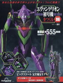 週刊 エヴァンゲリオン初号機をつくる 2025年 11/18号 [雑誌]