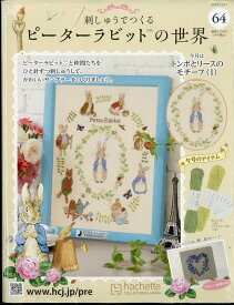 週刊 刺しゅうでつくるピーターラビットの世界 2025年 11/19号 [雑誌]