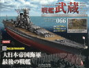 週刊 聯合艦隊旗艦 戦艦武蔵 ダイキャストギミックモデルをつくる 2025年 11/26号 [雑誌]