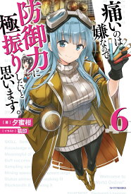 痛いのは嫌なので防御力に極振りしたいと思います。　6 （カドカワBOOKS） [ 夕蜜柑 ]