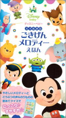 ディズニーベビー　スマホがた　ごきげんメロディーえほん