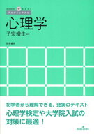 心理学 [ 子安　増生 ]