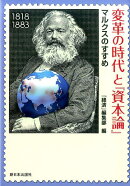 変革の時代と『資本論』