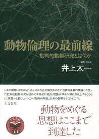 動物倫理の最前線 批判的動物研究とは何か [ 井上 太一 ]