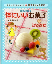 かわいくておいしい！手づくりレシピ（2） クッキングタイムのめやすがわかるよ 元気の出る体にいいお菓子 [ 大森いく子 ]