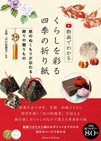 動画でわかる くらしを彩る四季の折り紙 紙のぬくもりが伝わる飾りや贈りもの [ 京都「谷口松雄堂」 ]