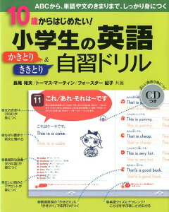 楽天ブックス 小学生の英語かきとり ききとり自習ドリル 10歳からはじめたい 長尾和夫 本
